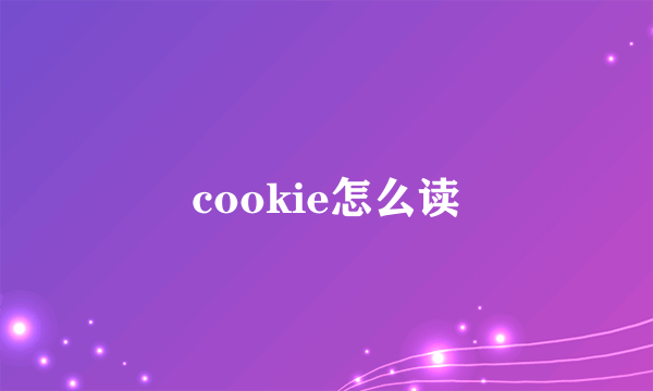 cookie怎么读