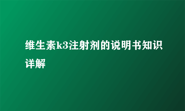 维生素k3注射剂的说明书知识详解