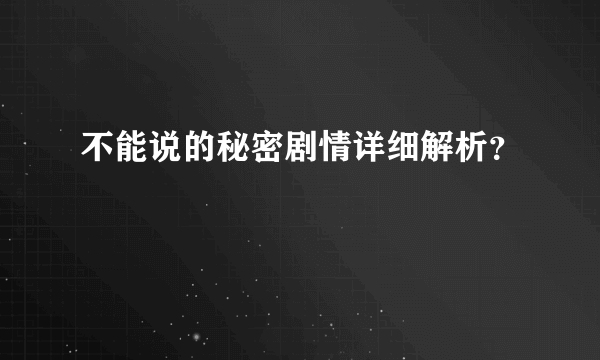 不能说的秘密剧情详细解析？