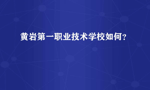 黄岩第一职业技术学校如何？