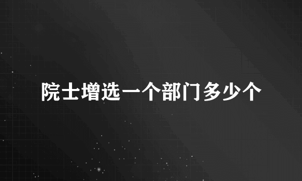 院士增选一个部门多少个