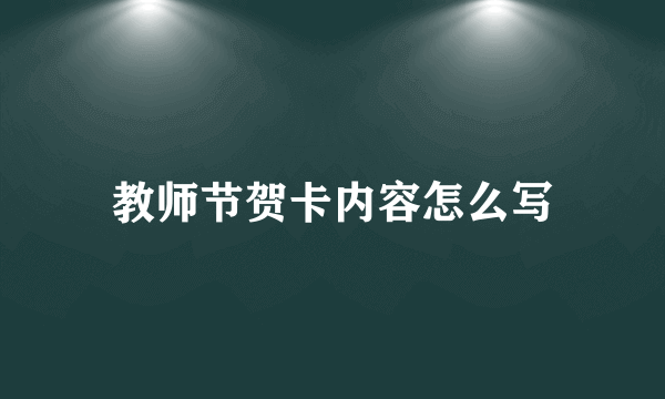 教师节贺卡内容怎么写