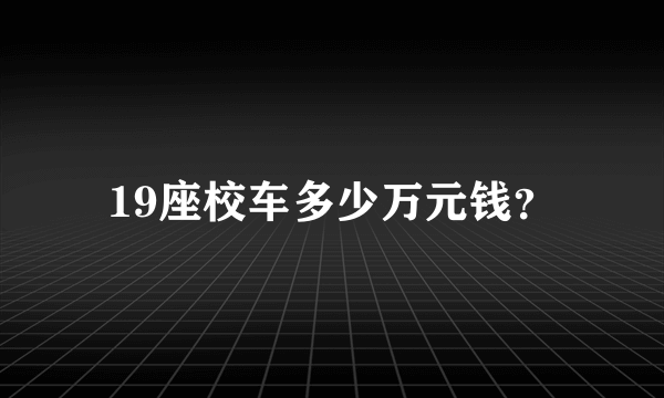 19座校车多少万元钱？