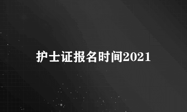 护士证报名时间2021