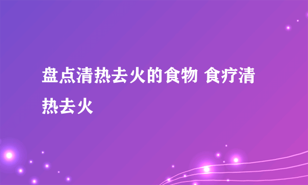 盘点清热去火的食物 食疗清热去火