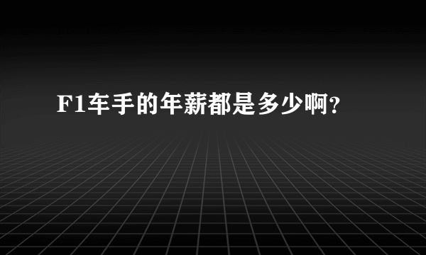 F1车手的年薪都是多少啊？