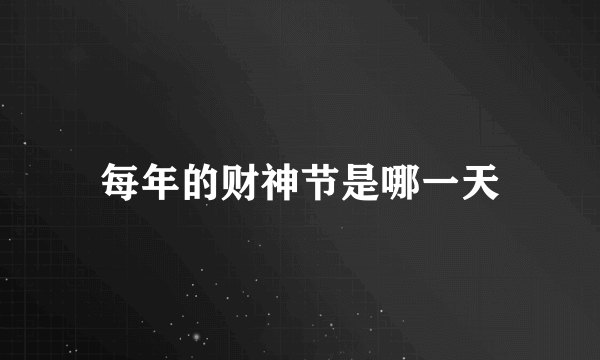 每年的财神节是哪一天