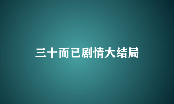 三十而已剧情大结局