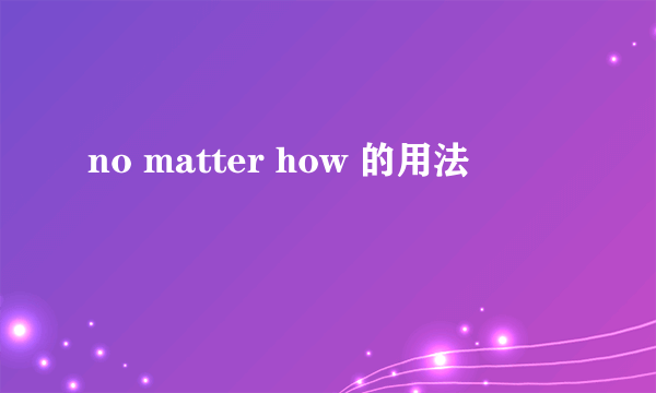 no matter how 的用法