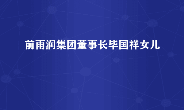 前雨润集团董事长毕国祥女儿