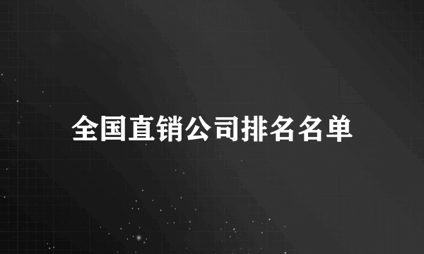 全国直销公司排名名单