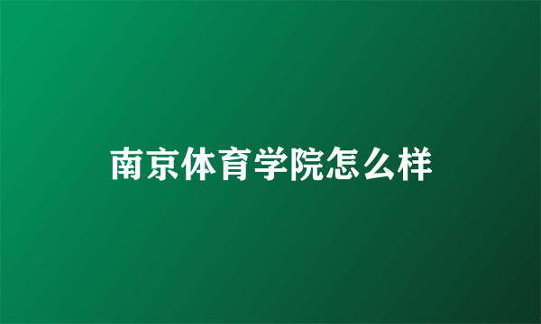 南京体育学院怎么样