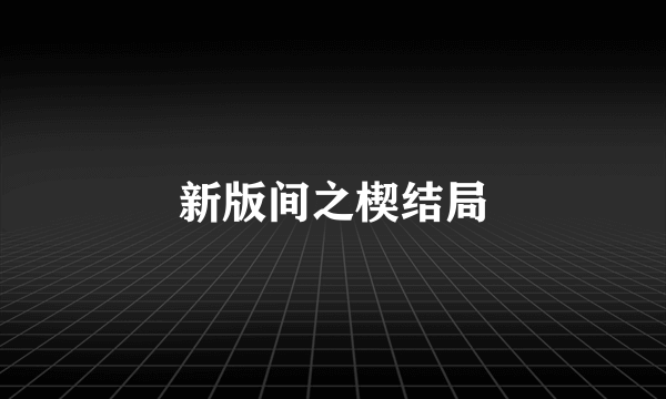 新版间之楔结局