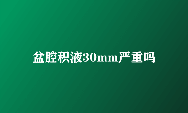 盆腔积液30mm严重吗