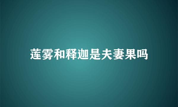 莲雾和释迦是夫妻果吗