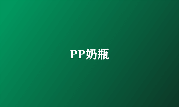 PP奶瓶