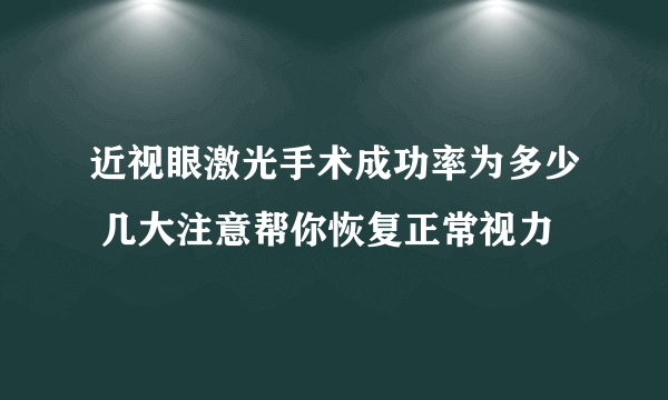 近视眼激光手术成功率为多少 几大注意帮你恢复正常视力