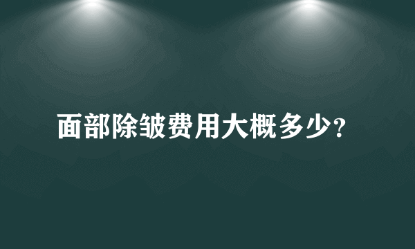 面部除皱费用大概多少？