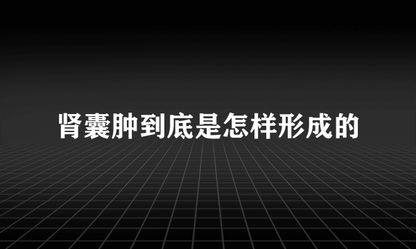 肾囊肿到底是怎样形成的