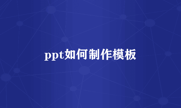 ppt如何制作模板