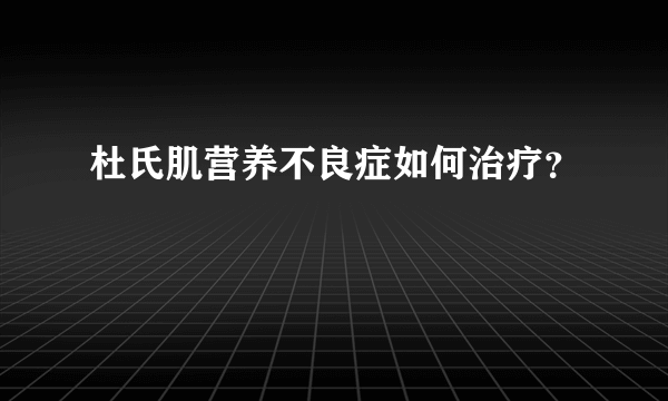 杜氏肌营养不良症如何治疗？