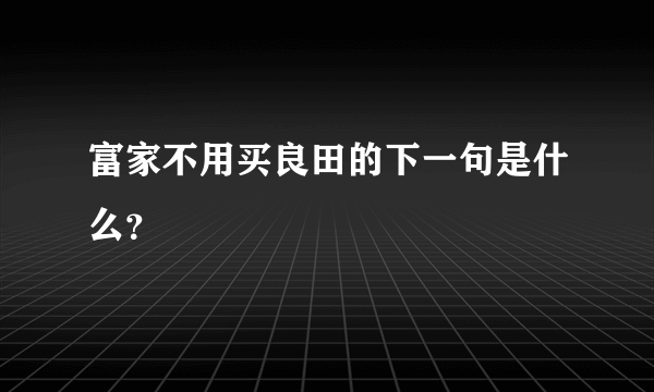 富家不用买良田的下一句是什么？