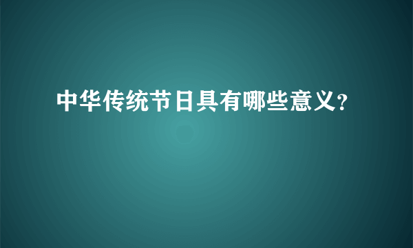 中华传统节日具有哪些意义？