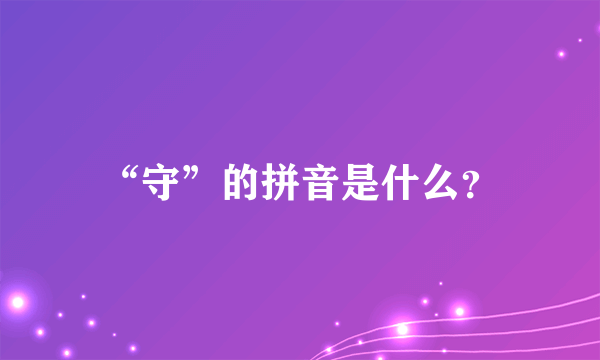 “守”的拼音是什么？