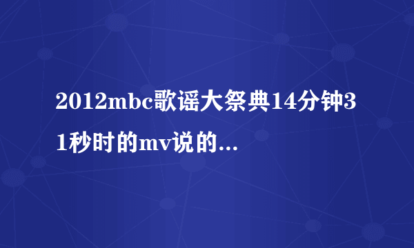 2012mbc歌谣大祭典14分钟31秒时的mv说的谁VS谁？