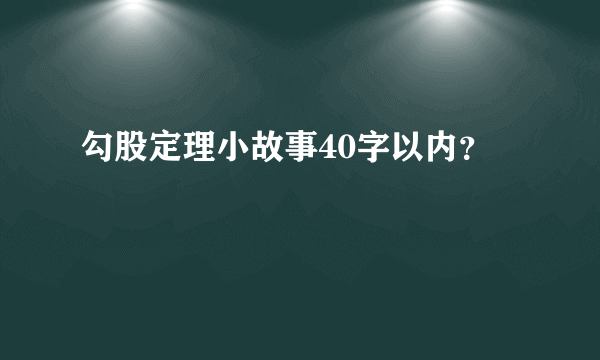 勾股定理小故事40字以内？