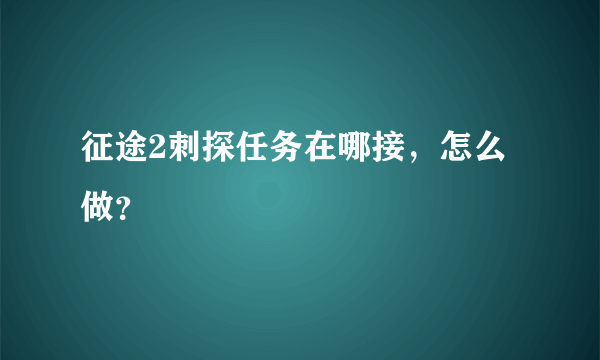 征途2刺探任务在哪接，怎么做？