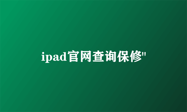 ipad官网查询保修