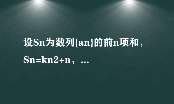 设Sn为数列{an}的前n项和，Sn=kn2+n，n∈N*，其中k是常数，则an为A.2kn+k+1B.2kn-k+1C.2kn-k-1D.2kn-k