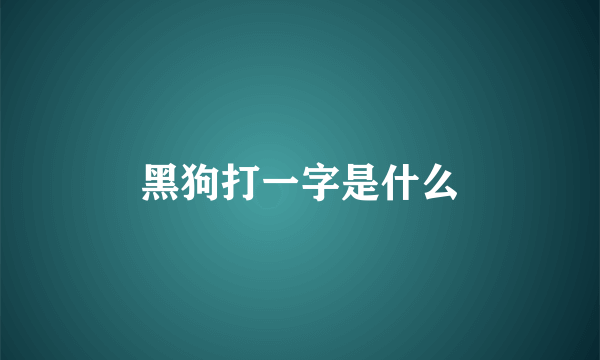 黑狗打一字是什么