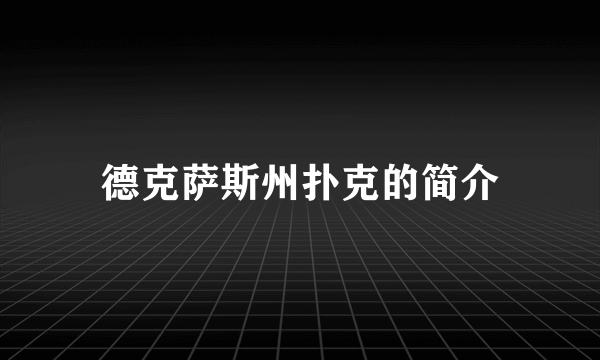 德克萨斯州扑克的简介