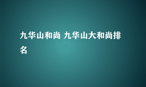 九华山和尚 九华山大和尚排名