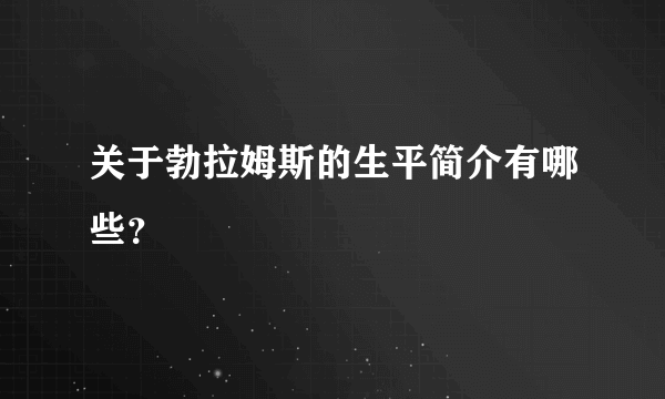 关于勃拉姆斯的生平简介有哪些？