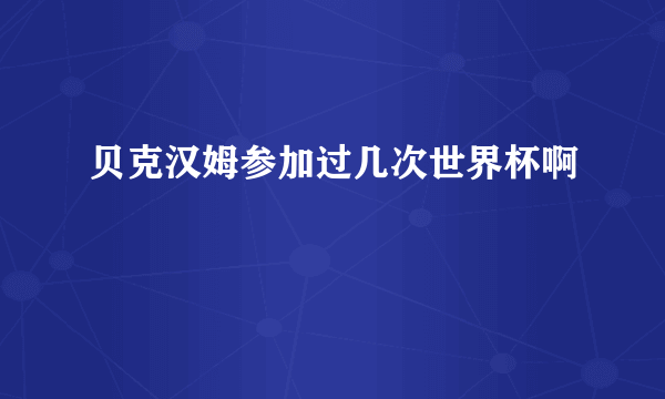 贝克汉姆参加过几次世界杯啊