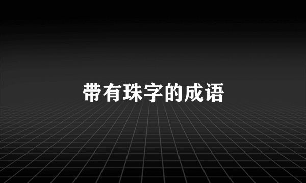 带有珠字的成语