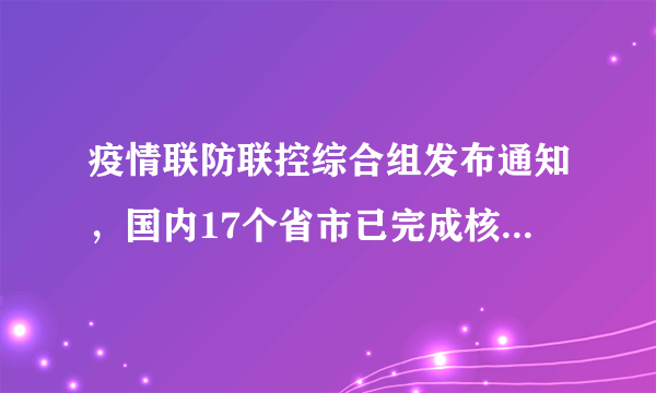 疫情联防联控综合组发布通知，国内17个省市已完成核酸结果互认