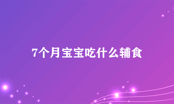 7个月宝宝吃什么辅食