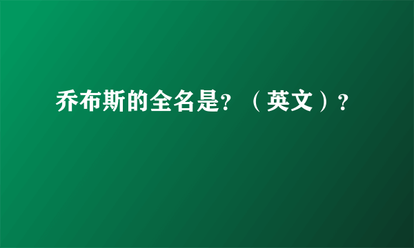 乔布斯的全名是？（英文）？