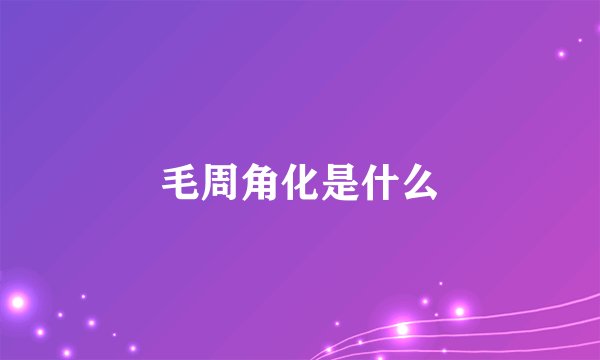 毛周角化是什么