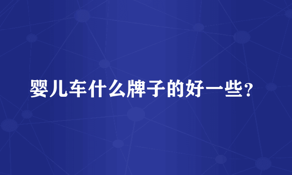 婴儿车什么牌子的好一些？