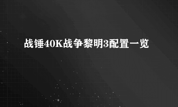 战锤40K战争黎明3配置一览