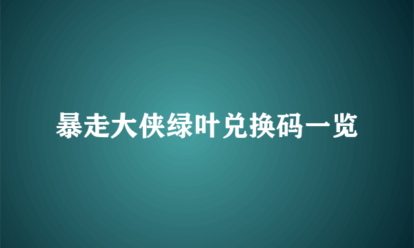 暴走大侠绿叶兑换码一览