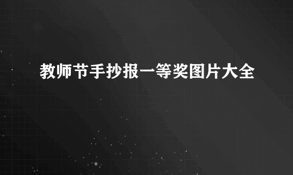 教师节手抄报一等奖图片大全