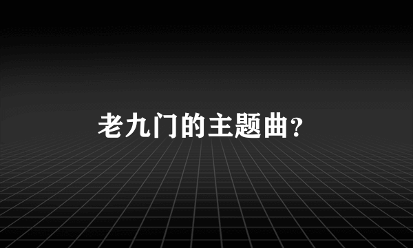 老九门的主题曲？