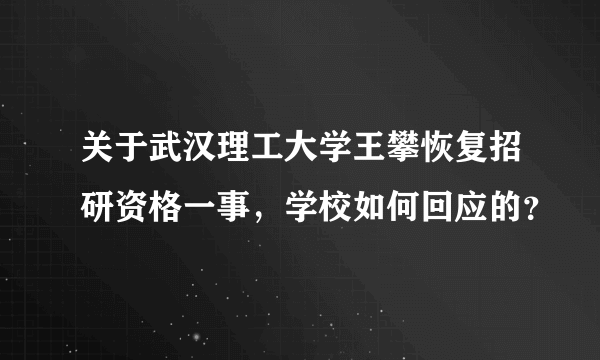 关于武汉理工大学王攀恢复招研资格一事，学校如何回应的？