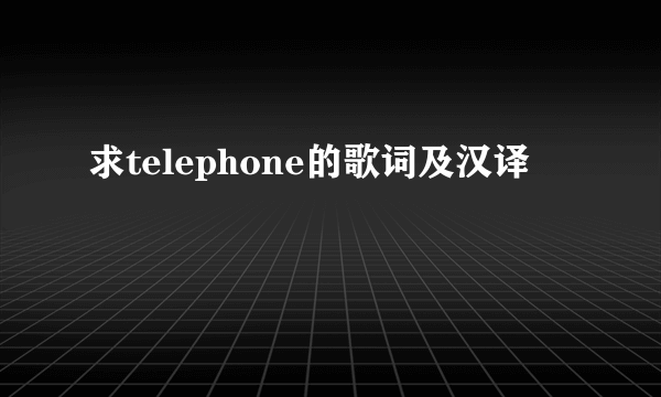 求telephone的歌词及汉译